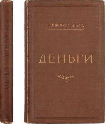 [Дмитриев-Мамонов В.А., автограф]. Дмитриев-Мамонов В.А., Евзлин З.П. Деньги / Под ред. проф. М.И. Боголепова. Пг.: Тип. М. Пивоварского и Ц. Типографа, 1915.